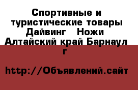 Спортивные и туристические товары Дайвинг - Ножи. Алтайский край,Барнаул г.